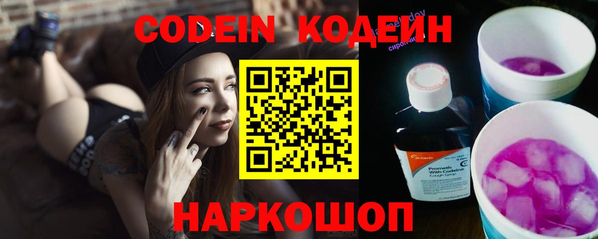 Кодеин Purple Drank Лабытнанги